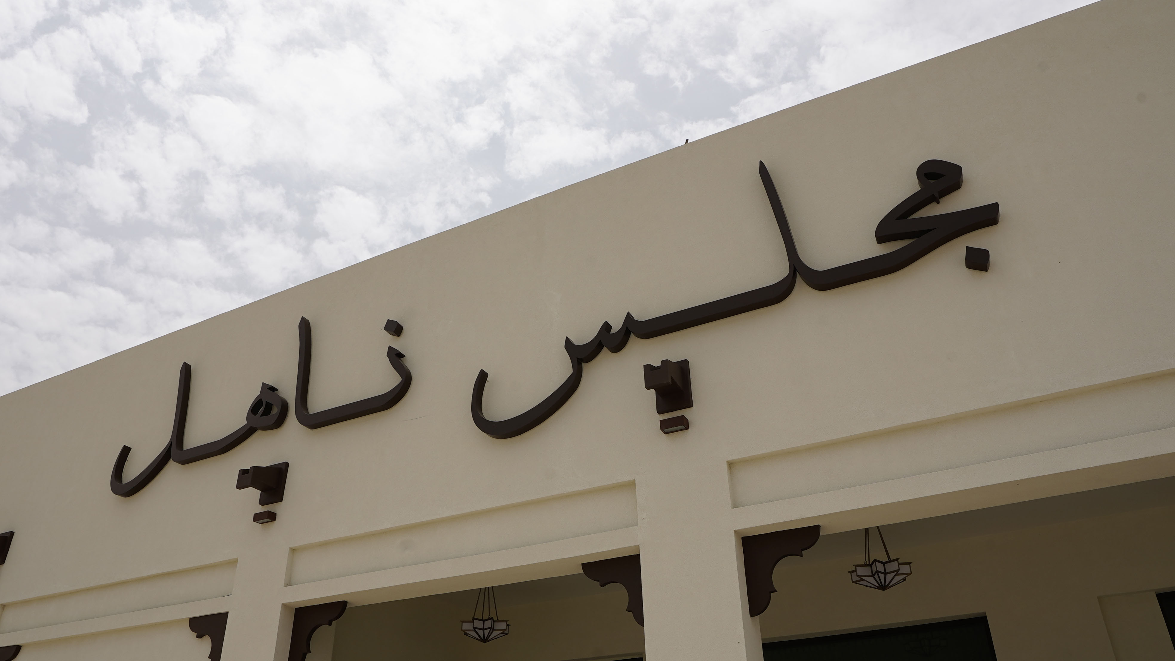 Nahil Majlis